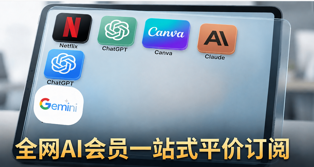 2026全网AI会员一站式平价订阅，海外AI工具不用再自己折腾账号了