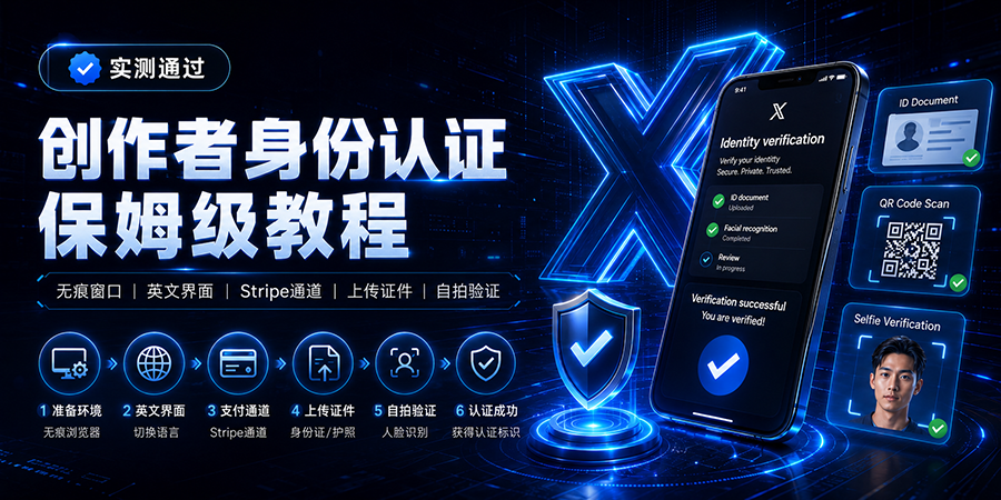 2026 X (Twitter) 实名认证 + 创作者身份认证完整教程