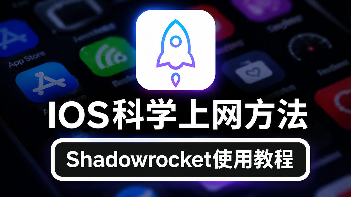 2026ios科学上网翻墙必备，Shadowrocket小火箭使用教程