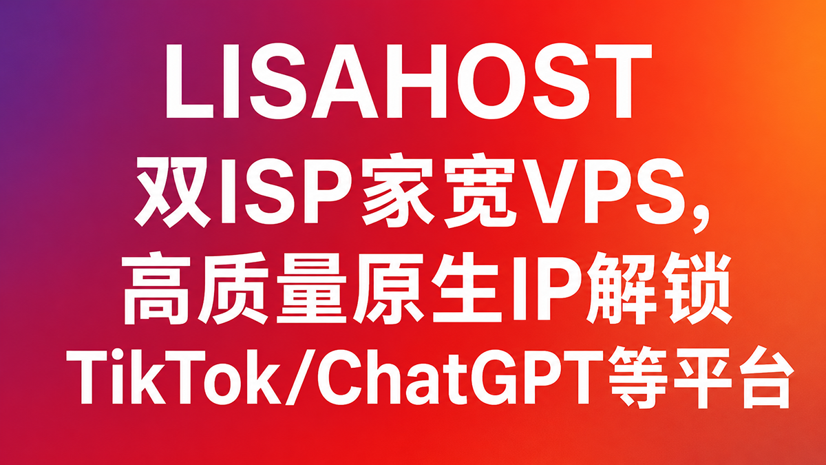 LisaHost高质量原生家庭住宅ip丽萨主机海外VPS支付宝付款教程：怎么注册账号？如何选套餐下单？用支付宝付款踩过哪些坑？（附优惠码与全套餐对比）