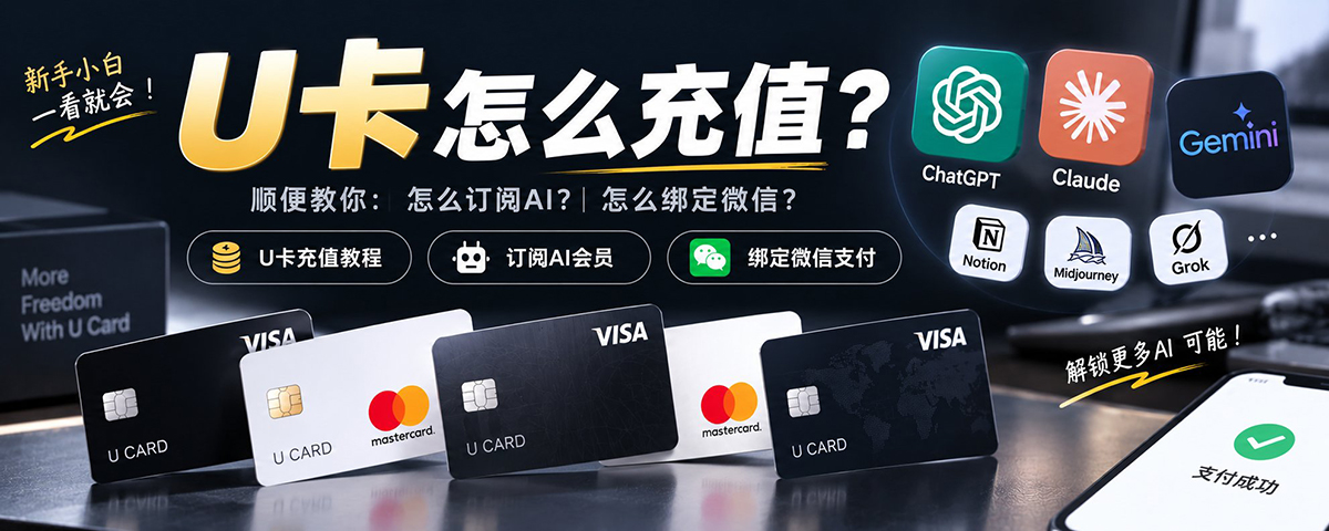 U卡怎么充值？——怎么购买USDT并充值进U卡，U卡怎么订阅AI会员？新手小白教程来了！