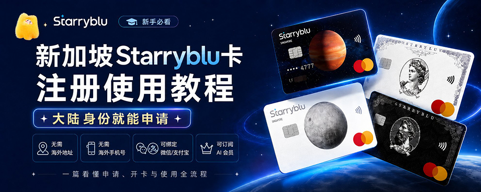 新加坡Starryblu卡注册使用详细教程，大陆护照就能申请！订阅AI、海外支付、国内消费统统搞定！